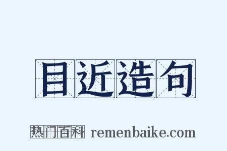 目近造句是什么意思的图片